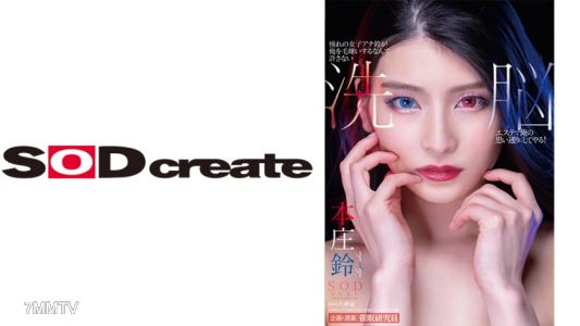 107STARS-253 憧れの女子アナ鈴が俺を毛嫌いするなんて許さない 洗脳エステで俺の思い通りにしてやる! 本庄鈴
