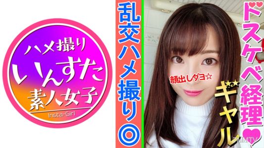 413INST-073 【4P乱交・個撮】清楚系ちびっこビッチいちかちゃん25歳。おやじ殺しのかわいいテクで男食いまくりの美人経理がナンパチンポをがっつり生挿入!パイパンちびまんで生精液搾り!【素人】