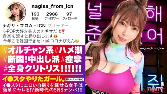 390JNT-015 【Ni●iu9人份的可愛】在Instagram上傳色情自拍,K-POP女孩在社交媒體上被搭訕!!這個女人全身都是陰蒂!!!臉部偏差值MAX的奧爾昌女子不停痙攣高潮!!!因為敏感度MAX,所以抽插時的拍攝畫面異常激烈!!!【想在Instagram上傳照片的女孩。其十二】