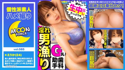 435MFC-085 與年下殺手美巨乳的牙科助理姐姐做愛錄影！「喜歡積極色情的姐姐嗎？」【素人做愛錄影#えりか#24歲#牙科助理】