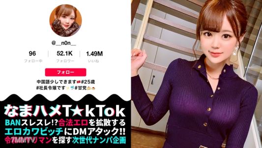 300MAAN-644 【ハメ狂いの快楽主義者×中出しオネダリ社長令嬢】神々しいほど美しい白肌! Eカップの美巨乳&華奢スリムBODY!ついでに激カワただの女神ッ!弄るたびピュッピュと潮吹きを連発する超敏感マ○コ!バイブもチ○ポもハメまくる嵌メグルイ!!エロすぎる網タイツチャイナドレスに欲望爆発!!パワーファックで本気イカセ!理性がぶっ飛ぶまでイキ果てる!ドロドロ中出し3連発!!No panties China dress!!【なまハメT☆kTok Report.16】