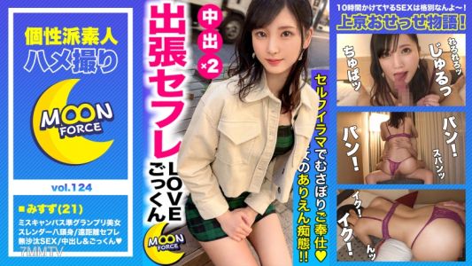435MFC-124 【Miss Campus Runner-up with an Eight-Head Body】A slender-breasted university student "Misuzu-chan" in a long-distance sex friend relationship gets her semen extracted in large quantities through "creampie" and "swallowing" during no-pants sex a