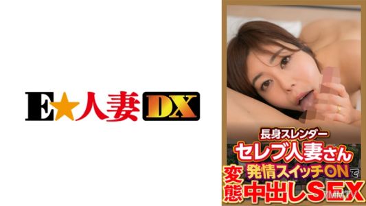 299EWDX-377 키 큰 슬렌더한 유명인 아내 발정 스위치 켜고 변태 내사정 섹스