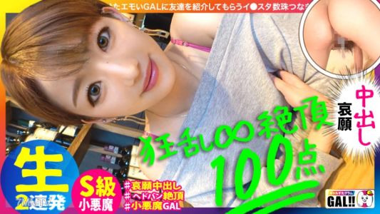 483SGK-051 【전미가 떨린 절정】【폭풍 속 내사출&생삽 초 얼굴 사정】【올해 최대 충격】【※기절할 정도로 주의※】전미를 흔든 절정에 이어지는 절정!!! 절정의 아이 갸루스타에 대강림! 이렇게 에로한 놈은 없다! 바로 기적! 65,536분의 1의 기적!!! 기절할 정도로 주의해야 할 성기의 절정 대결이 이제 개막! 갸루스타그램 #030