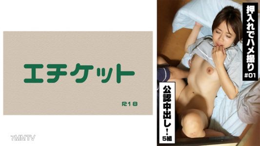 274DHT-0376 【公認中出】在衣櫥裡拍A片！#01