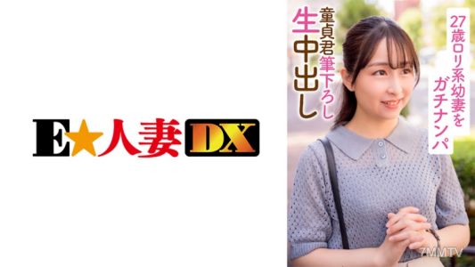299EWDX-396 Genuinely street-harassing a 27-year-old loli-style young wife virgin boy&quots first time, bareback inside