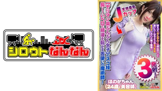 573DHT-0357 【ヤリマン臭ぷんぷん女子】のスゴ技!【長~いベロで精液を転がす】舌使いの魔術師!【天然柔乳Jカップ】のマシュマロぱいずり!【むしゃぶりついたら離さない】すっぽんフェラ!【すごい好き!ずっきん!ずっきん!めっちゃ好き!】バックで突かれてアヘ顔をカメラに向けて巻き舌で挑発する!【シロウトなんなん01@ほのかちゃん(24歳/美容師)の秘め事】