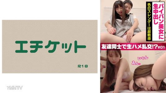 274DHT-0380 パイパン美女に生中出し 色白スレンダーは超敏感 友達同士で生ハメ乱交!? #01
