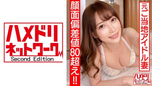 328HMDN-461 【臉部偏差值80以上！！】前地區偶像 新婚太太26歲 深吻痴女開關！大屁股騎乘姿勢連續內射快感墮落出軌影片外流