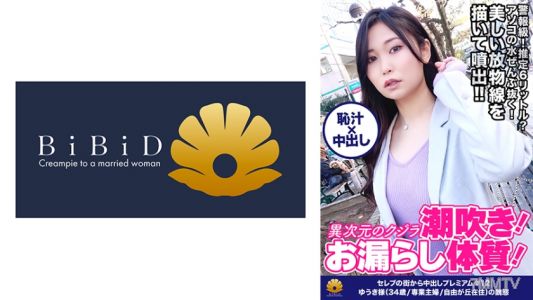 522DHT-0398 【異次元のクジラ潮吹き!生粋のお漏らし体質!推定6ℓ以上出しまくる!シリーズ過去最高峰!】「ぁっぁぁ駄目!出ちゃう!」突然!大量の潮が溢れ出す!虹がかかった魔法!美しい放物線を描いて大量に噴き出す!手マンでガシャガシャ!面白いように良く噴き出す!「わたしの口の中、気持ちいい?おっきぃチン○ン舐めるの凄い好き」やらしい音をたてて吸い付く吸引フェラ!激ピストンで刺激すると即潮噴射!もぉオマ○コ崩壊ですねww【セレブの街から~ファーストクラス絶品人妻ナンパ#12ゆうき様(34歳/専業主婦