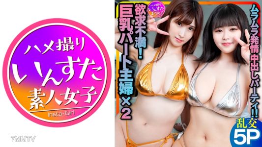 413INSTC-240 【Sure enough, it exists!】There are too many horny married women! The frustrated big-breasted housewife at the part-time job and the horny employee&quots moaning orgy sex party with creampie 【Merciless raw in-and-out】