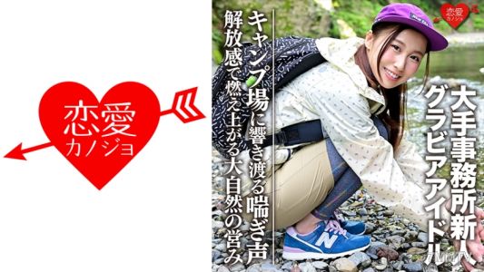 546EROFC-052 【G罩杯】【寫真偶像】大型經紀公司新人（20歲）在露營地與帥哥的偷拍影片外流