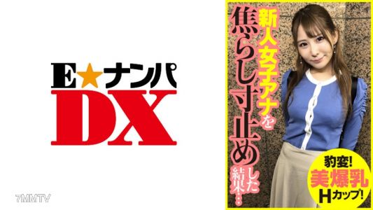 285ENDX-393 Sudden change! Beautiful H-cup explosion breasts! The result of teasing the new female announcer to the brink...