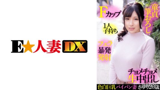 299EWDX-414 Fair-skinned big-breasted hairless wife Sayuri, 26 years old, F-cup, single mother, deflowering a virgin, blowjob explosion ejaculation, wild thrusting raw insemination