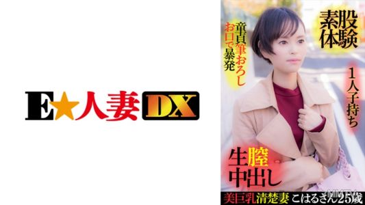 299EWDX-416 미거유 클리어 아내 코하루 씨 25세·1인자녀·처녀 첫 경험 입으로 폭발·소톡 체험·생질내사정