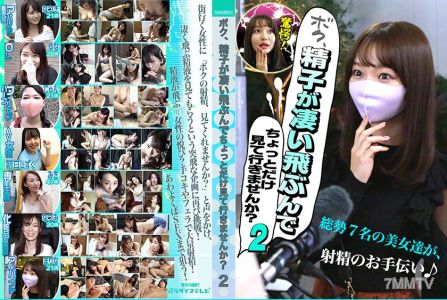 083PPP-2434 내 정액이 정말 멀리 날아가는데 좀 볼래？(2)