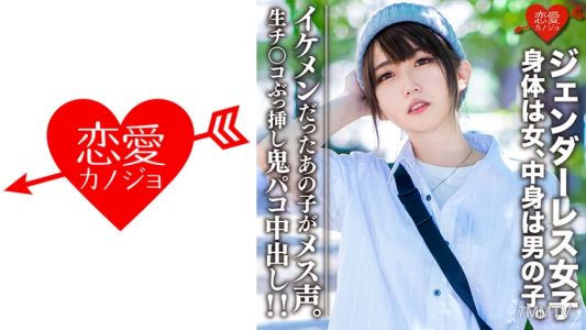 546EROFC-059 素人大學生【限定】性別不分女子瑪莉(22)身體是女，內在是男孩。連女生都會迷戀的帥氣男子時尚♀直接插入鬼般的中出！！那個曾經很帥的孩子發出母音