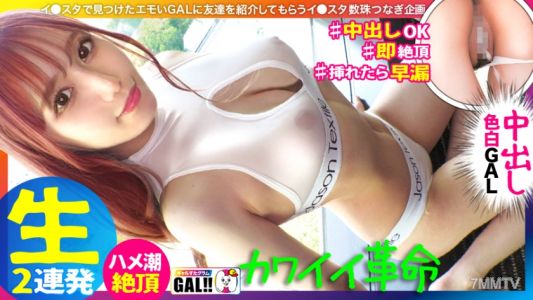 483SGK-089 【キングオブ可愛いギャル】【国宝級の色白美脚】【弾けるプリ乳プリ尻】【秒イキ激ハメ潮】【濃厚中出し顔射2連発】いや~まいった…可愛い過ぎて本当にまいりました!アイドル以上に可愛いギャルがギャルすたにやってきた!マジで恋する5秒前の超絶可愛いギャルが悶えて…潮吹いて…中出しされて…たまらんですよ!!国宝級の美肌に美脚で目を奪われること間違いなし!!!ギャルすたグラム#045