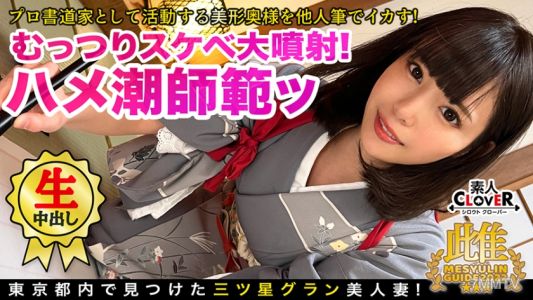 529STCV-119 The calligrapher who is too beautiful plays with a brush in the atelier! &quotI want your d●ck...&quot The young lady from a prestigious family, who has been faithful to her husband, falls into pleasure!？ Her nipples × clit are tormented by the brush,