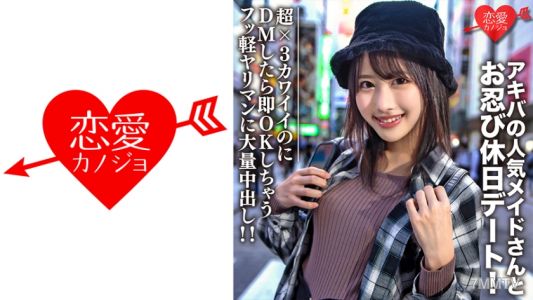 546EROFC-073 素人大学生【限定】ルナちゃん21歳 アキバの人気メイドさんとお忍び休日デート!超×3カワイイのにDMしたら即OK返信しちゃうフッ軽ヤリマンに大量中出し!!