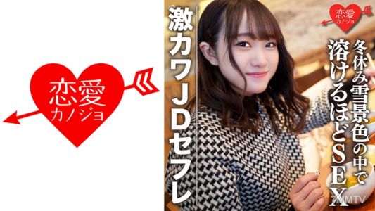 546EROFC-078 素人女子大生【限定】ほのちゃん22歲 激可愛JD情婦在冬假期間與雪景中購物&過夜約會 性交到滑雪場都融化了