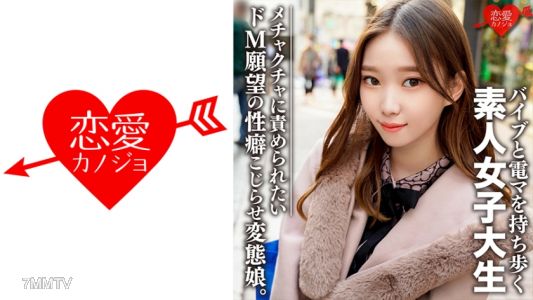 546EROFC-079 素人女子大生【限定】ありさちゃん20歳 外見は普通のギャル、しかし内面は…オモチャプレイが大好きな変態娘!性への興味が尽きないパワフルガール