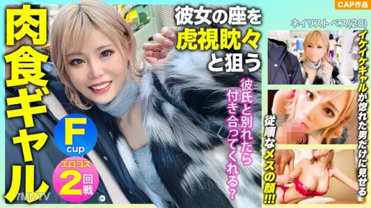 476MLA-091 「如果你和男朋友分手，能不能跟我交往？」她虎視眈眈地盯著女友的位置，利用F杯肉食系女生迷戀的弱點進行中出與色情服裝的性愛錄影ｗｗｗ