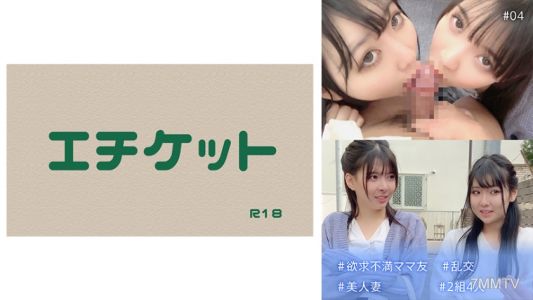 274DHT-0540 #性慾未滿媽媽朋友 #群交 #美人妻 #兩組四人 #04