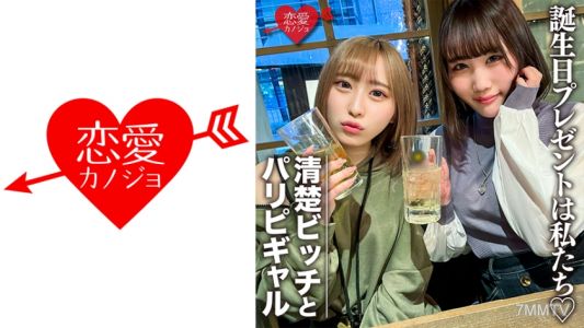 546EROFC-097 素人女子大生【限定】りんちゃん みおちゃん 為了慶祝朋友的生日，特別準備了兩位美女來給你驚喜！這兩個JD可以內射，好好享受她們的身體吧，最後還有大量射精的逆向禮物！！