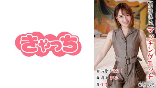 586HNHU-0031 【Individual Leak】Matching Sex #Cute S-Class! #Live Stream #Hidden Big Boobs #Smooth Shaved #Heavy Squirt #Fair Skin #Slut