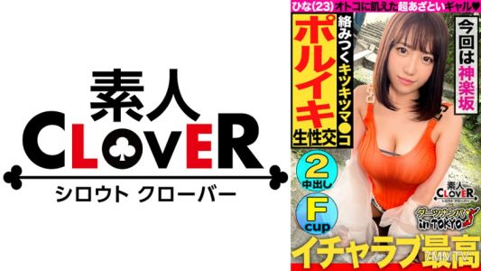 529STCV-168 【Crazy-making top-body beauty in Kagurazaka】A stylish, enthusiastic big-breasted beauty (no boyfriend) was picked up and enjoyed sex in broad daylight♪ Her pussy exploded from the stimulation she hadn"t felt in two years! "Raw is the best, rig