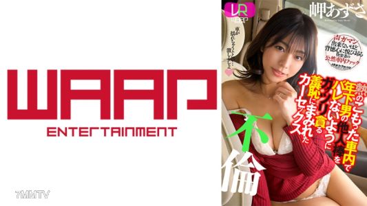 223WPVR-236 【VR】熱のこもった車内で年下男の他人棒をバレないようにガッツリ貪る羞恥にまみれたカーセックス不倫 岬あずさ