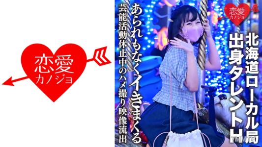 546EROFC-128 【洩露】北海道地方台出身藝人H因學業原因暫停演藝活動的偷拍影片洩露，發育中的美少女毫無遮掩地高潮連連