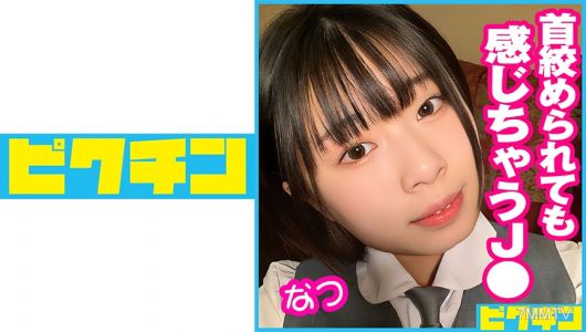 727PCHN-049 首を●められても感じちゃうJ●に連続中出し!