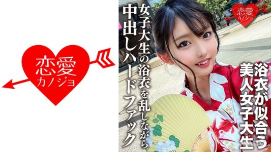 546EROFC-138 素人女子大生【限定】まゆちゃん20歳 楽しいお祭りに行く前にネットで知り合った男とSEXしちゃうチ○ポ大好き女子大生の浴衣を乱しながら中出しハードファック