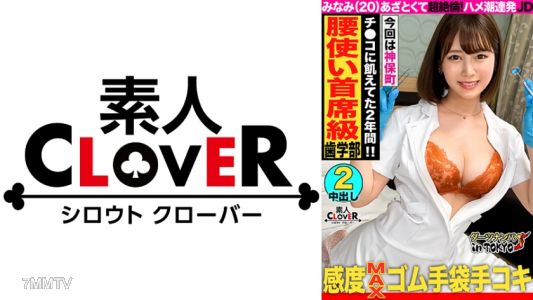 529STCV-226 【The heir of the cowgirl position★Genius hip swing of Whip JD and bareback sex in Jinbocho】Can&quott resist the muchi-muchi feeling. A big-breasted college student aiming to be a dental hygienist was picked up and fucked while drunk♪ Few encounter