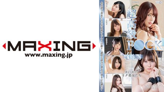 071MXDLP-0102 슈퍼 고급 FU○K 스페셜 4시간 호시노 츠키 오오츠키 히비키 사카노 노 하나 요시자와 아카리 유메카 나나
