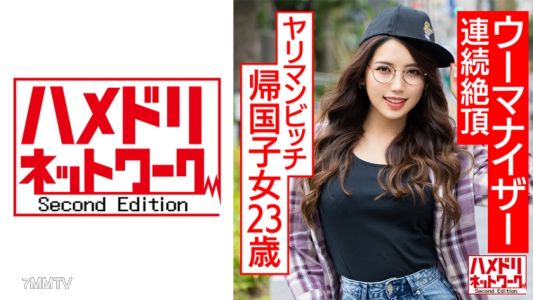 328HMDNC-570 ヤリマンビッチ帰国子女23歳。むっちりグラマーハーフちゃんがウーマナイザーで連続絶頂、媚●オイル塗られて白目絶頂中出し調教