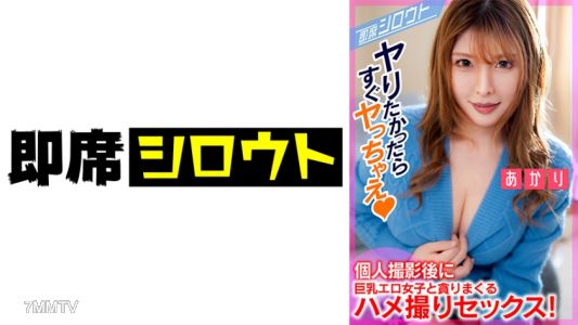 539INSF-011 【SNSで知り合ったチンぺろ大好き巨乳女子とポートレート撮影後に貪りハメ撮りセックス!】撮影後エッチのお誘いにOKしちゃうエロ女子!即席でホテルに直行!部屋に入った瞬間から貪りまくりのハメ撮りセックス!