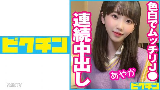 727PCHN-051 色白でムッチリJ●に連続中出し!