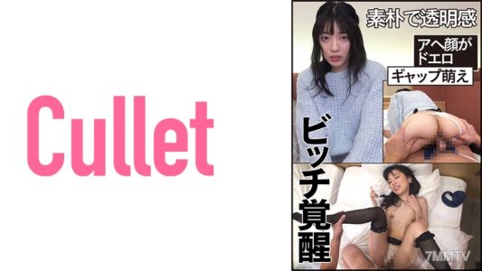 733CLT-025 天真無邪且透明感，賤女覺醒，淫臉超色，差異萌