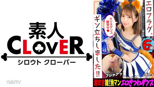 529STCV-241 無可挑剔的彈力美乳與Q彈屁股，小心拔不出來！迷惑男人的超可愛女孩來勃起旗幟了！透明白皙肌膚穿著網袜，真是太色情了...！G點刺激大量潮吹...！！某棒球隊啦啦隊服換裝後展示不雅舞蹈？！
波波飄飄小鸡鸡咕噜咕噜♪濃厚著衣性交不停止的硬插！！大量射精取出合計四發射！！【色情旗標，勃起了！#049】