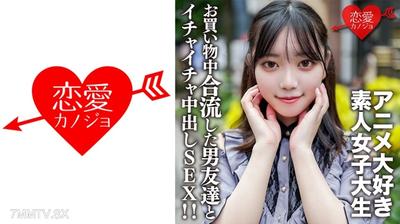 546EROFV-159 素人女子大生【限定】かすみちゃん20歳アニメ大好き女子大生と池袋のアニメショップでお買い物♪途中で合流した男友達とイイ感じになってホテルでゴキゲンイチャイチャ中出しSEX!!
