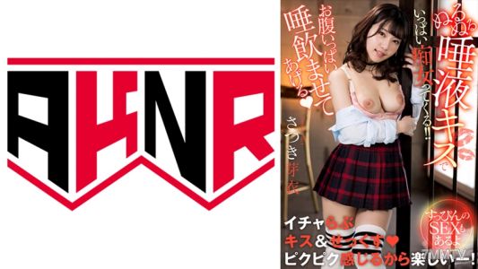 110AKDL-228 「お腹いっぱい唾飲ませてあげる♪」 ぬるぬる唾液キスでいっぱい痴女ってくる！！ ～すっぴんのSEXもあるよ～ さつき芽衣