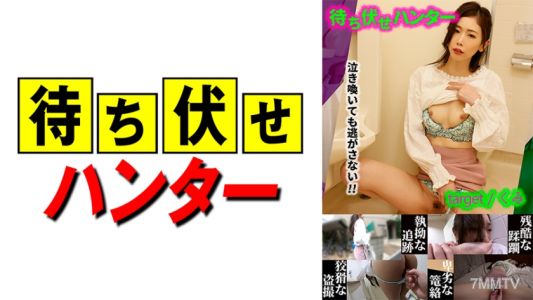 590MCHT-023 Kumi Ambush Man&quots Despicable Deeds Part 23
