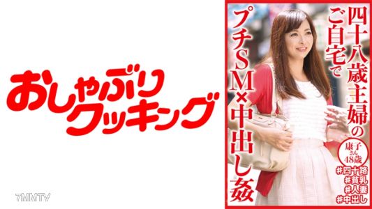 404DHT-0645 四十八歲家庭主婦在自己家裡進行小型SM×內射●康子女士,48歲