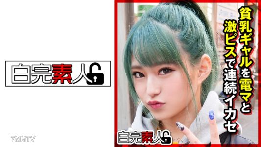 494SIKA-287 用電動按摩棒和猛烈的性交連續讓可愛的小胸部女孩高潮
