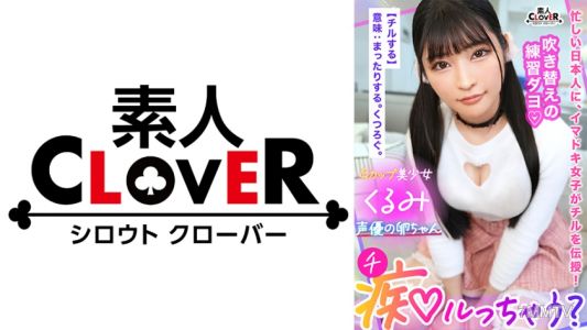 529STCV-319 Brain jelly guaranteed! Extreme sweet erotic voice for dirty talk torture! Sex also broadens the acting range of life experience for aspiring voice actors! &quotDoes that feel good on your nipples？ So cute♪&quot &quotComing inside you...&quot
I&quotve got to puni