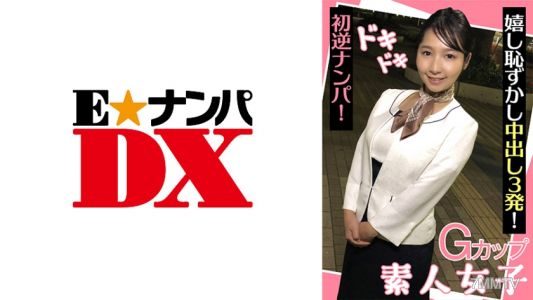 285ENDX-439 G罩杯素人女生 初次反向搭訕的心跳！ 高興害羞中出三發！