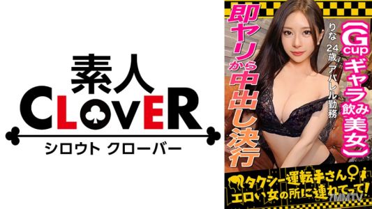 529STCV-333 【臉上最強信息素洩漏！ S級保證女孩/莉娜（24）]與通過喝酒保證賺錢的英俊女人進行原始性交！剃光貓與堅忍的美麗身體。即使未經許可放出，也會微笑回應→第二輪爆發，性慾未冷卻！持續的打手槍和高速性交正處於爆發的邊緣！貪吃的臉，油亮的身體！ ！ 【出租車司機，帶我去見情婦】